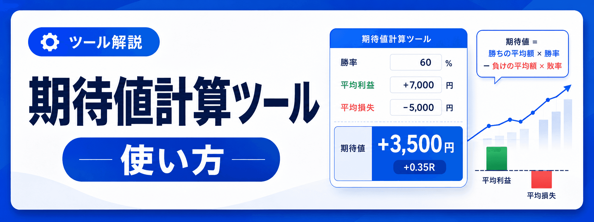 期待値計算ツールの使い方